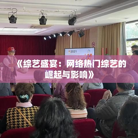 《综艺盛宴：网络热门综艺的崛起与影响》