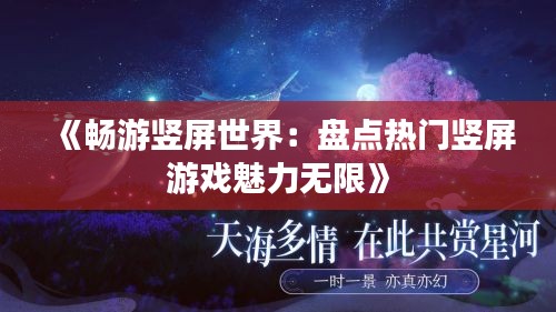 《畅游竖屏世界：盘点热门竖屏游戏魅力无限》