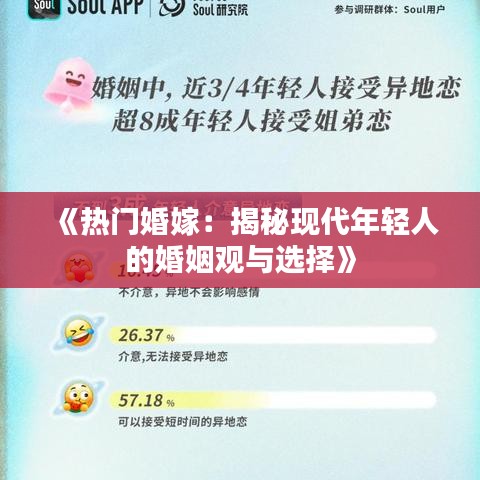 《热门婚嫁：揭秘现代年轻人的婚姻观与选择》