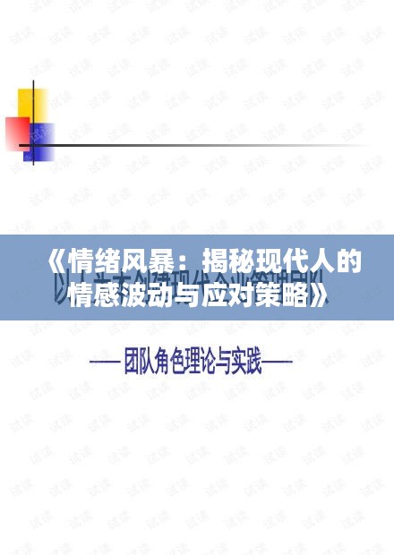 《情绪风暴：揭秘现代人的情感波动与应对策略》