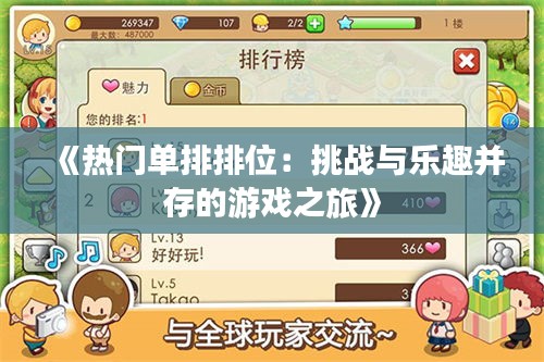 《热门单排排位：挑战与乐趣并存的游戏之旅》