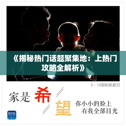 《揭秘热门话题聚集地：上热门攻略全解析》