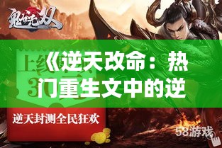 《逆天改命：热门重生文中的逆袭传奇》