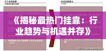 《揭秘最热门挂靠：行业趋势与机遇并存》