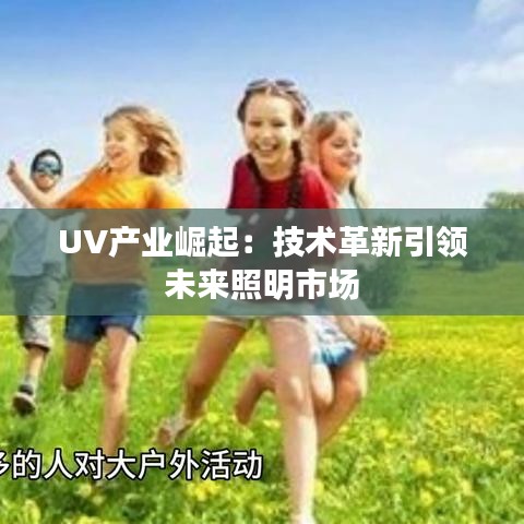 UV产业崛起：技术革新引领未来照明市场