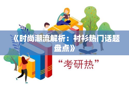 《时尚潮流解析：衬衫热门话题盘点》
