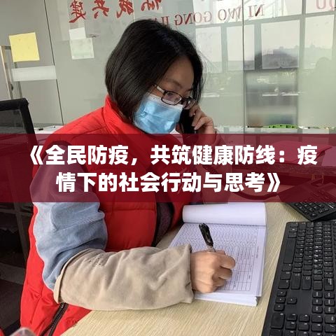 《全民防疫，共筑健康防线：疫情下的社会行动与思考》