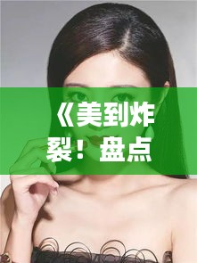 《美到炸裂！盘点三款热门口红，让你成为焦点女神！》
