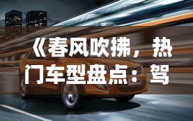 《春风吹拂，热门车型盘点：驾驭未来，尽享驾驶乐趣》