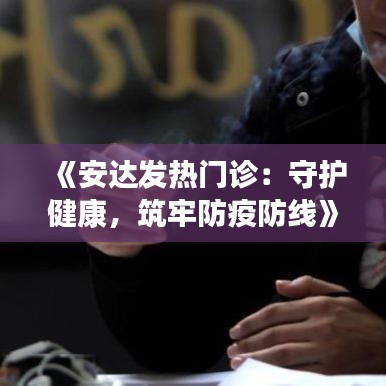 《安达发热门诊：守护健康，筑牢防疫防线》