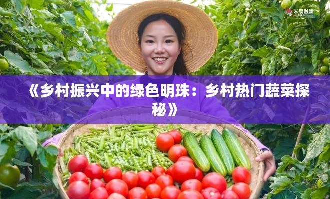 《乡村振兴中的绿色明珠：乡村热门蔬菜探秘》