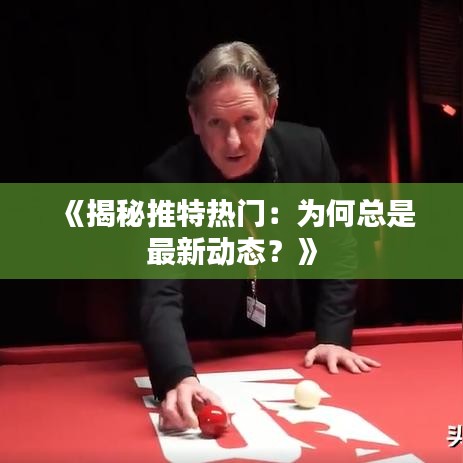 《揭秘推特热门：为何总是最新动态？》