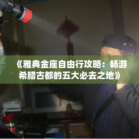 《雅典金座自由行攻略：畅游希腊古都的五大必去之地》