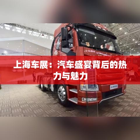 上海车展：汽车盛宴背后的热力与魅力