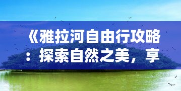 《雅拉河自由行攻略：探索自然之美，享受宁静时光》