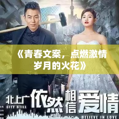 《青春文案，点燃激情岁月的火花》