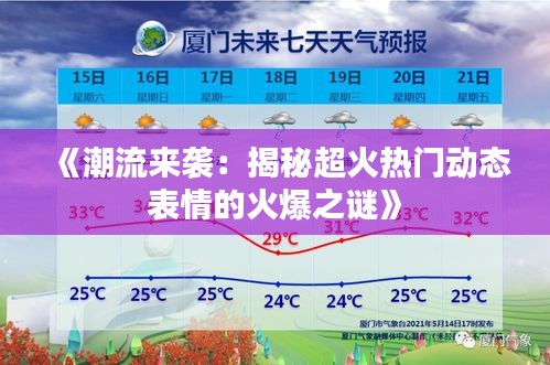 《潮流来袭：揭秘超火热门动态表情的火爆之谜》