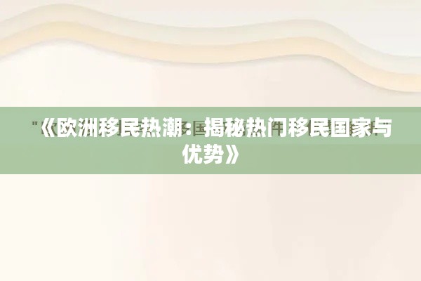 《欧洲移民热潮：揭秘热门移民国家与优势》