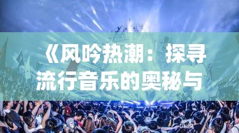 《风吟热潮：探寻流行音乐的奥秘与魅力》