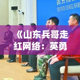 《山东兵哥走红网络：英勇事迹感动无数网友》