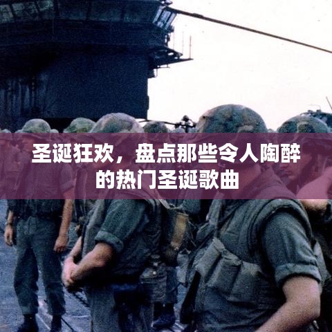 圣诞狂欢，盘点那些令人陶醉的热门圣诞歌曲