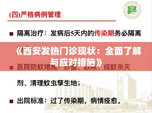 《西安发热门诊现状：全面了解与应对措施》