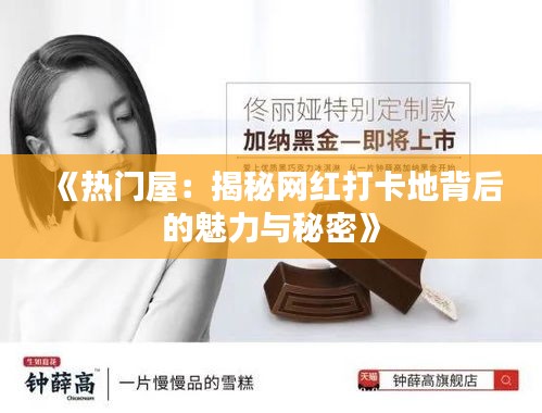 《热门屋：揭秘网红打卡地背后的魅力与秘密》