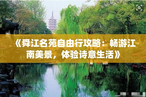 《舜江名苑自由行攻略：畅游江南美景，体验诗意生活》