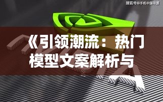 《引领潮流：热门模型文案解析与创意灵感》