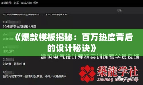 《爆款模板揭秘：百万热度背后的设计秘诀》