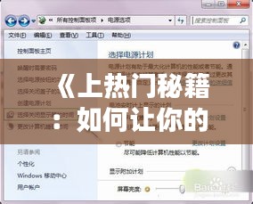 《上热门秘籍：如何让你的xs内容迅速走红网络》