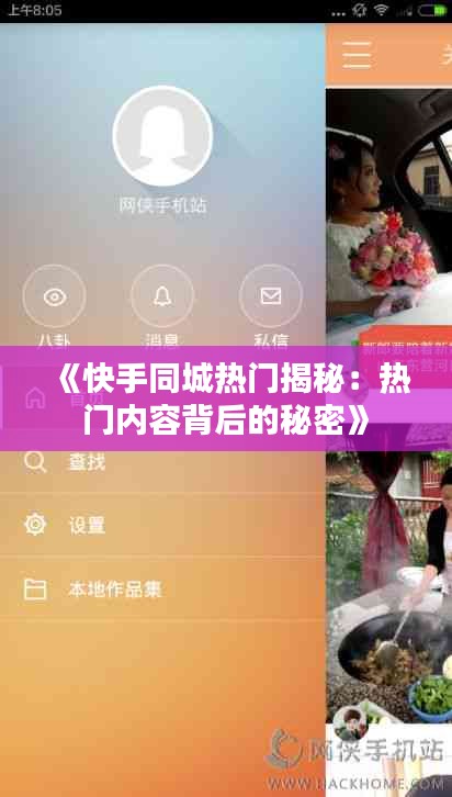 《快手同城热门揭秘：热门内容背后的秘密》