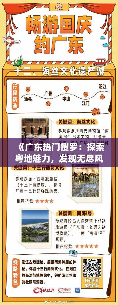 《广东热门搜罗：探索粤地魅力，发现无尽风情》