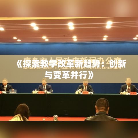 《探索教学改革新趋势：创新与变革并行》