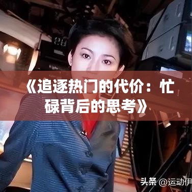 《追逐热门的代价：忙碌背后的思考》