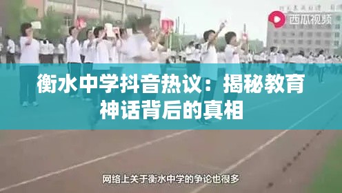 衡水中学抖音热议：揭秘教育神话背后的真相