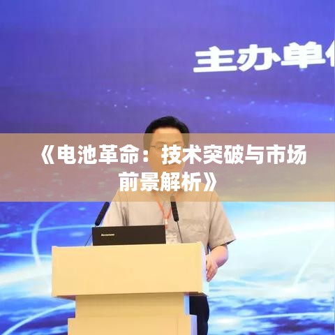 《电池革命：技术突破与市场前景解析》