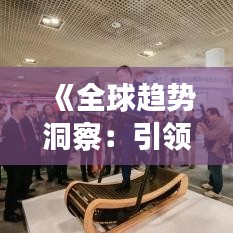 《全球趋势洞察：引领未来的十大热点领域》