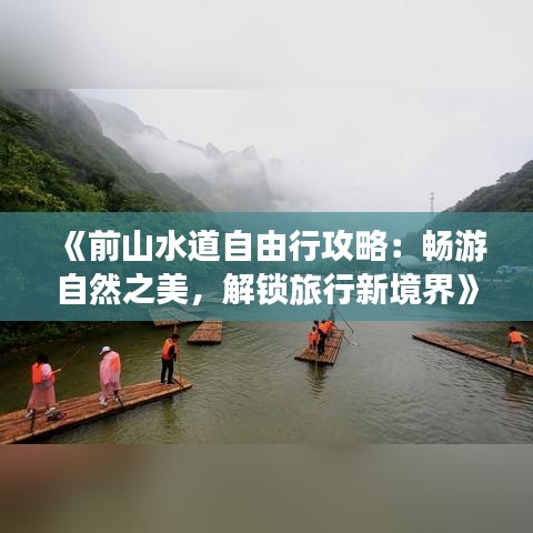 《前山水道自由行攻略：畅游自然之美，解锁旅行新境界》