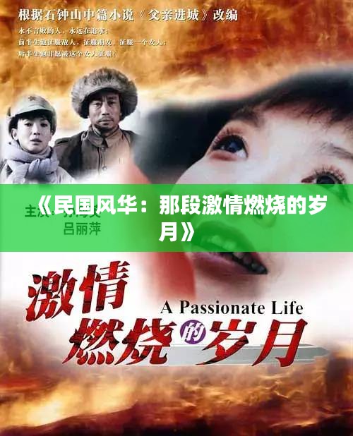 《民国风华：那段激情燃烧的岁月》