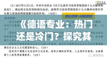 《德语专业：热门还是冷门？探究其现状与未来》