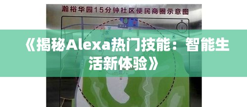 《揭秘Alexa热门技能：智能生活新体验》