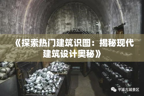 《探索热门建筑识图：揭秘现代建筑设计奥秘》