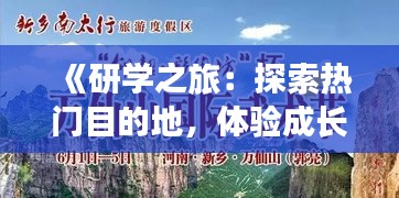 《研学之旅：探索热门目的地，体验成长之旅》
