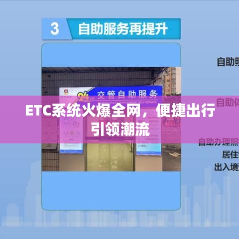 ETC系统火爆全网，便捷出行引领潮流