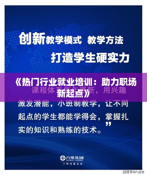 《热门行业就业培训：助力职场新起点》