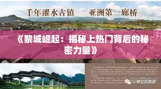《黎城崛起：揭秘上热门背后的秘密力量》