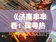 《济南串串香：探寻热门菜品，品味地方特色》