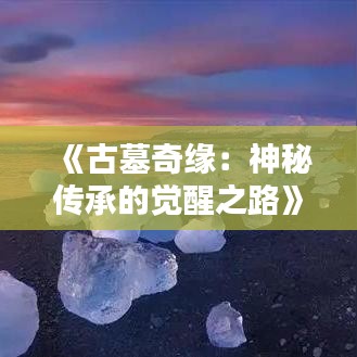 《古墓奇缘：神秘传承的觉醒之路》