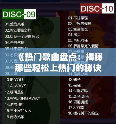 《热门歌曲盘点：揭秘那些轻松上热门的秘诀》